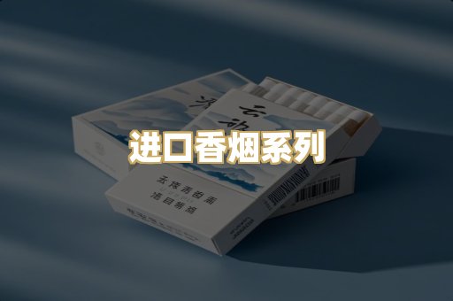 进口香烟系列